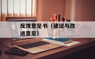 反馈意见书（建议与改进意见）