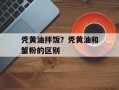 秃黄油拌饭？秃黄油和蟹粉的区别