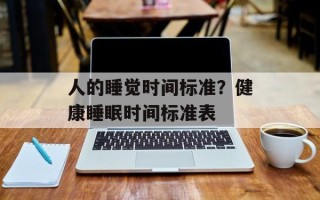 人的睡觉时间标准？健康睡眠时间标准表