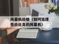 风幕机价格（如何选择性价比高的风幕机）