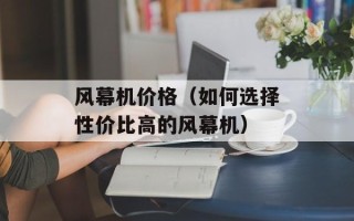 风幕机价格（如何选择性价比高的风幕机）