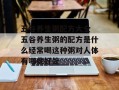 五谷养生粥配方大全 五谷养生粥的配方是什么经常喝这种粥对人体有哪些好处
