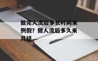 做完人流后多长时间来例假？做人流后多久来月经