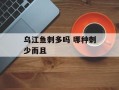 乌江鱼刺多吗 哪种刺少而且