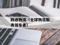 韩进物流（全球物流服务领导者）