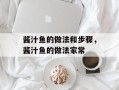 酱汁鱼的做法和步骤，酱汁鱼的做法家常