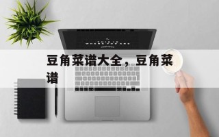豆角菜谱大全，豆角菜谱