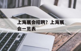 上海展会招聘？上海展会一览表