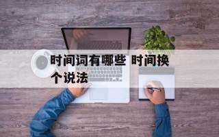 时间词有哪些 时间换个说法