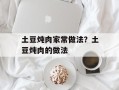 土豆炖肉家常做法？土豆炖肉的做法