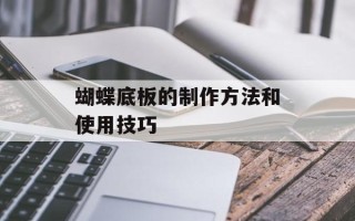蝴蝶底板的制作方法和使用技巧