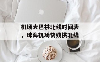 机场大巴拱北线时间表，珠海机场快线拱北线