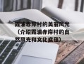 霞浦赤岸村的美丽风光（介绍霞浦赤岸村的自然风光和文化底蕴）