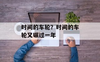 时间的车轮？时间的车轮又碾过一年
