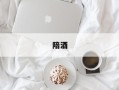 陪酒