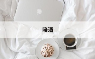 陪酒