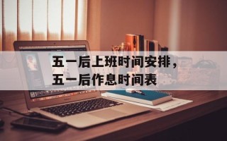 五一后上班时间安排，五一后作息时间表