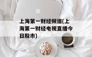 上海第一财经频道(上海第一财经电视直播今日股市)