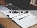 长沙酱猪蹄，长沙酱汁肉