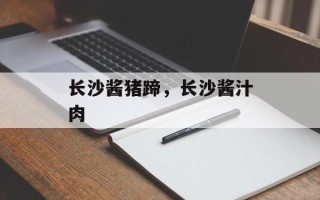 长沙酱猪蹄，长沙酱汁肉