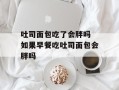 吐司面包吃了会胖吗 如果早餐吃吐司面包会胖吗
