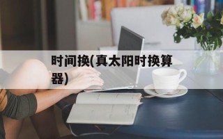 时间换(真太阳时换算器)