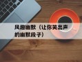 风趣幽默（让你笑出声的幽默段子）