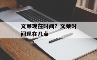 文莱现在时间？文莱时间现在几点