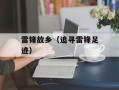 雷锋故乡（追寻雷锋足迹）