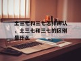 土三七和三七怎样辨认，土三七和三七的区别是什么