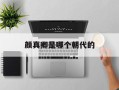 颜真卿是哪个朝代的