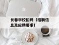 长春学校招聘（招聘信息及应聘要求）