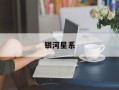 银河星系