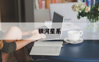 银河星系