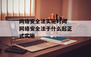 网络安全法实施时间 网络安全法于什么起正式实施