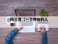 阿三哥（一个神秘的人物）