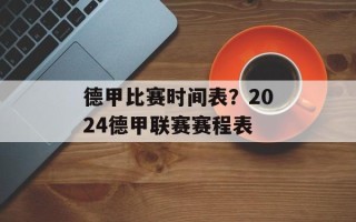德甲比赛时间表？2024德甲联赛赛程表