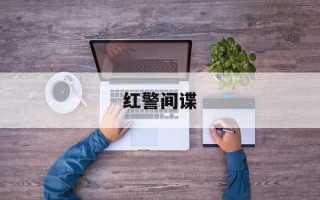 红警间谍