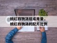 桃红四物汤组成用量，桃红四物汤的配方比例