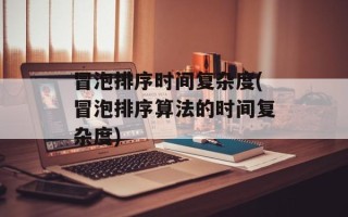 冒泡排序时间复杂度(冒泡排序算法的时间复杂度)