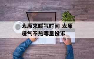 太原来暖气时间 太原暖气不热哪里投诉