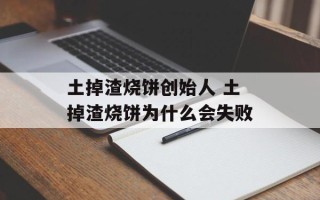 土掉渣烧饼创始人 土掉渣烧饼为什么会失败