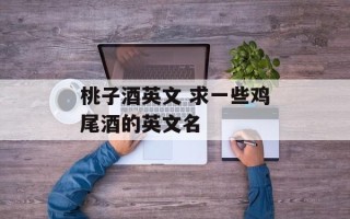 桃子酒英文 求一些鸡尾酒的英文名