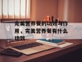 完美营养餐的功效与作用，完美营养餐有什么功效