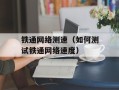 铁通网络测速（如何测试铁通网络速度）