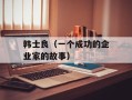 韩士良（一个成功的企业家的故事）