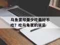 乌鱼蛋尽量少吃最好不吃？吃乌龟蛋的禁忌