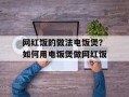 网红饭的做法电饭煲？如何用电饭煲做网红饭
