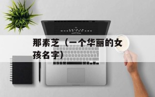 那素芝（一个华丽的女孩名字）