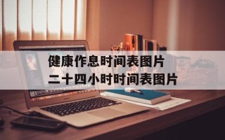 健康作息时间表图片 二十四小时时间表图片